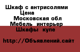Шкаф с антрисолями › Цена ­ 39 000 - Московская обл. Мебель, интерьер » Шкафы, купе   